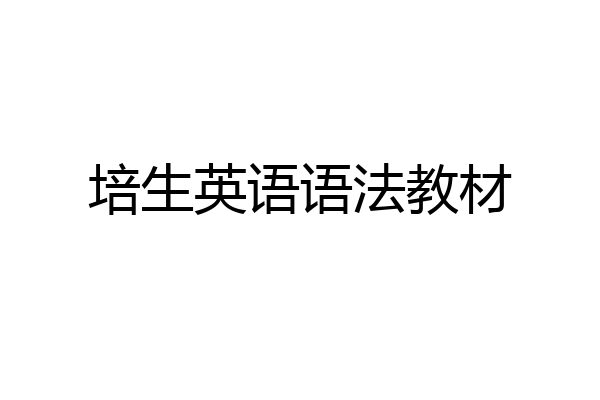 培生英语语法教材