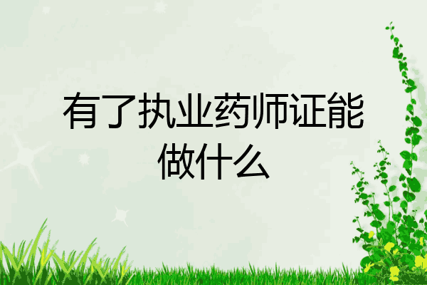 有了执业药师证能做什么