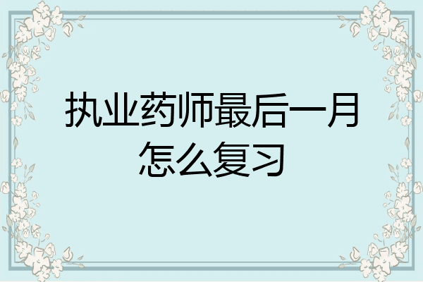 执业药师最后一月怎么复习