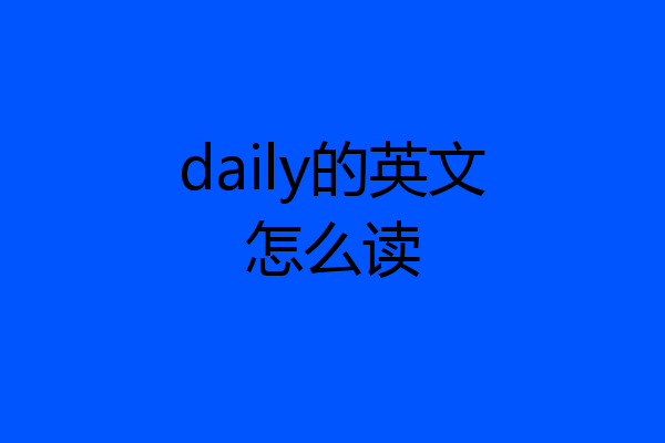 daily的英文怎么读
