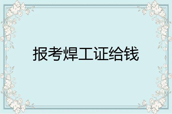 报考焊工证给钱
