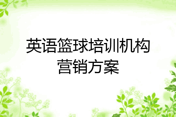 英语篮球培训机构营销方案