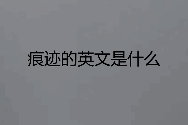 痕迹的英文是什么