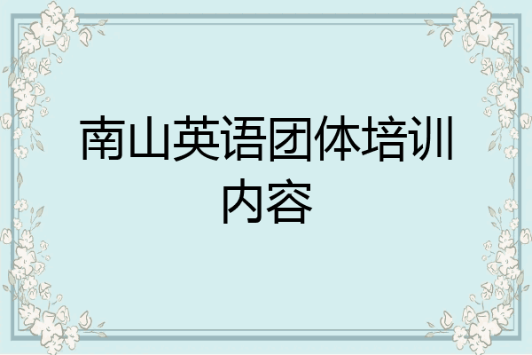 南山英语团体培训内容