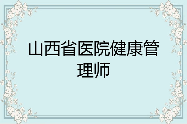 山西省医院健康管理师