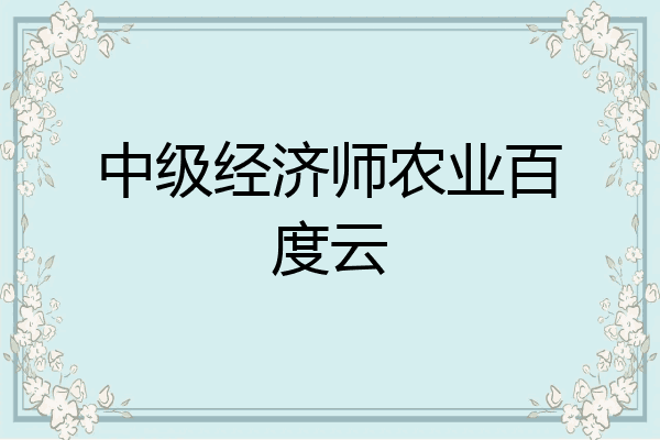 中级经济师农业百度云