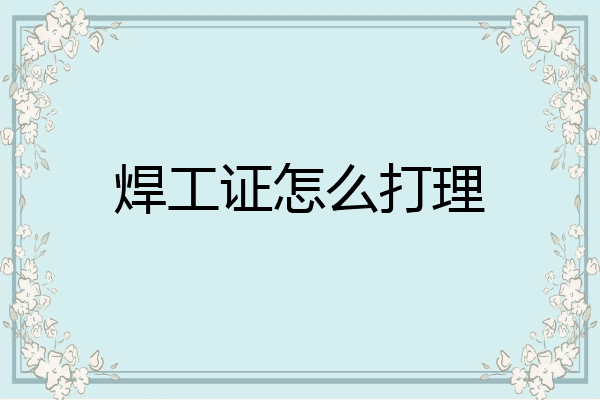 焊工证怎么打理