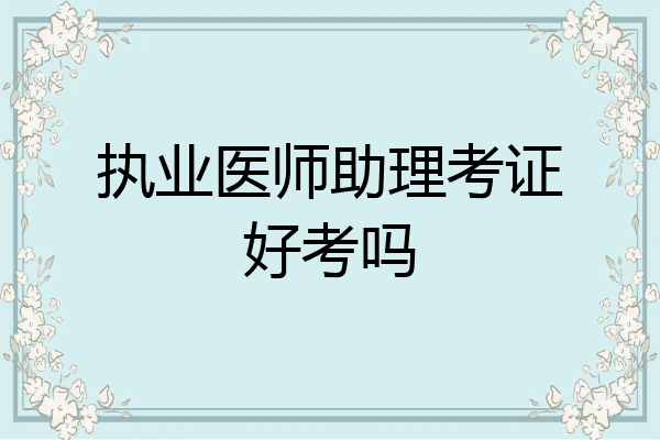 执业医师助理考证好考吗