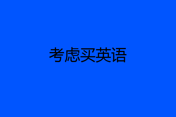 考虑买英语