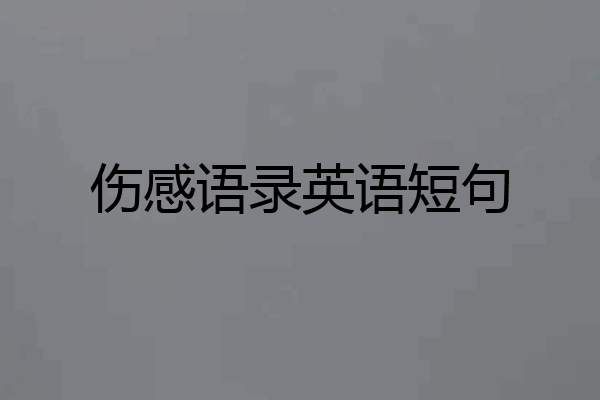 伤感语录英语短句