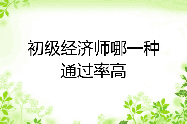 初级经济师哪一种通过率高