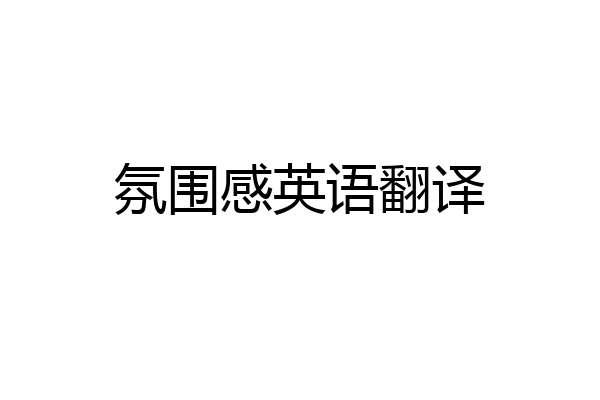 氛围感英语翻译