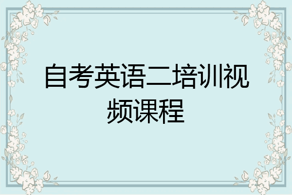 自考英语二培训视频课程