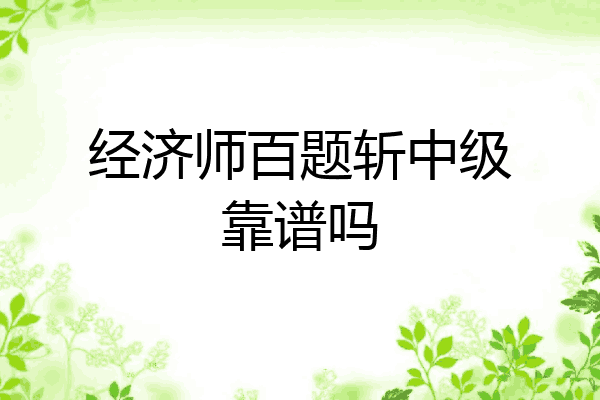 经济师百题斩中级靠谱吗