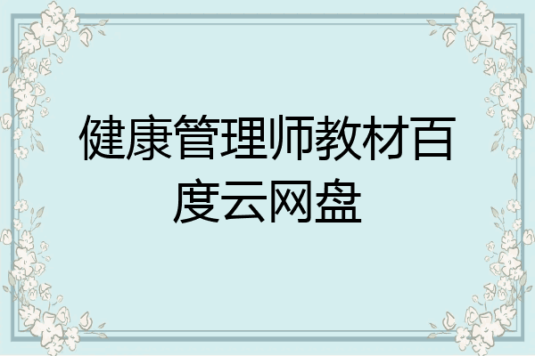 健康管理师教材百度云网盘