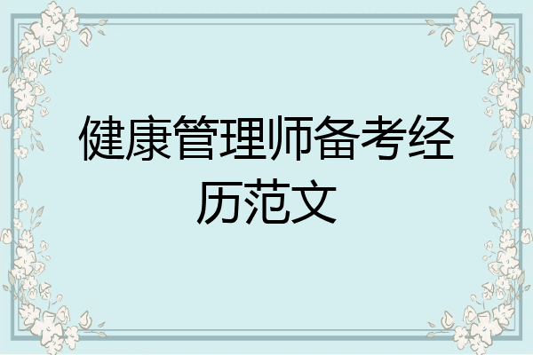 健康管理师备考经历范文