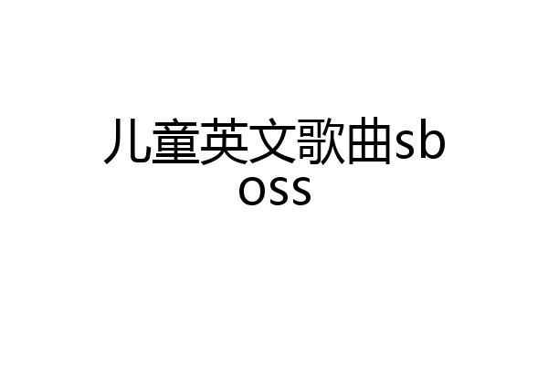 儿童英文歌曲sboss
