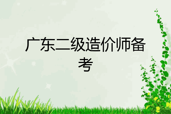 广东二级造价师备考