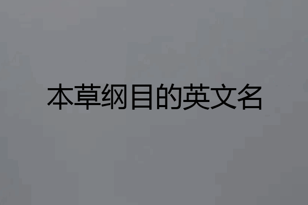 本草纲目的英文名