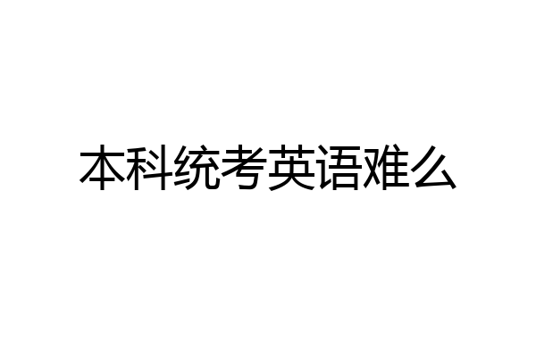 本科统考英语难么