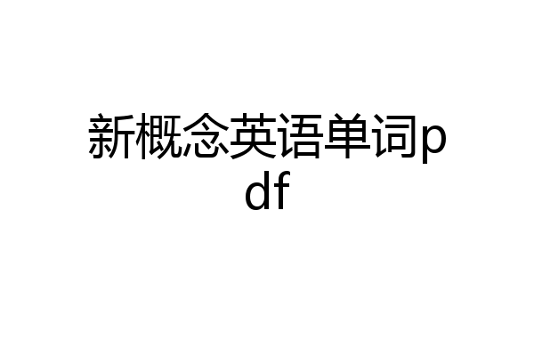 新概念英语单词pdf