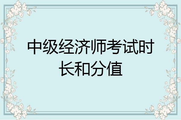 中级经济师考试时长和分值