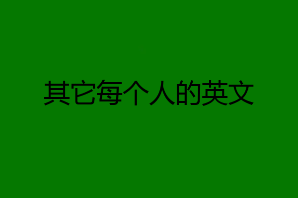 其它每个人的英文