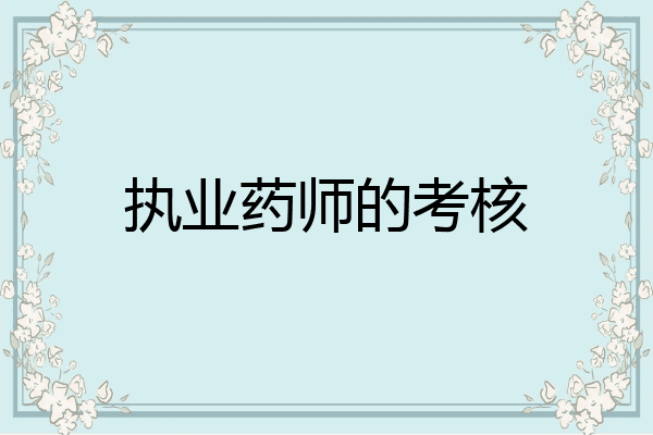 执业药师的考核