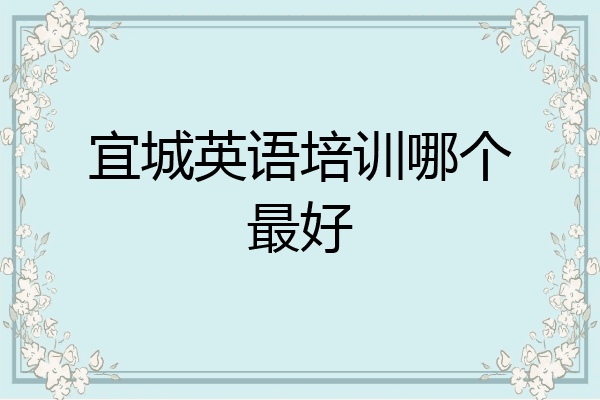 宜城英语培训哪个最好