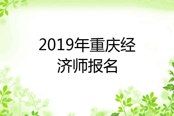 2019年重庆经济师报名
