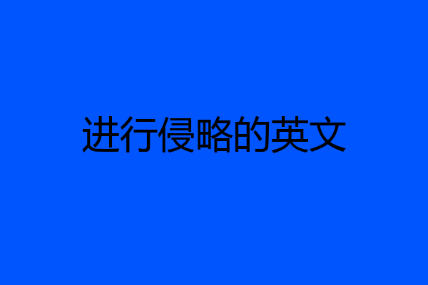 进行侵略的英文