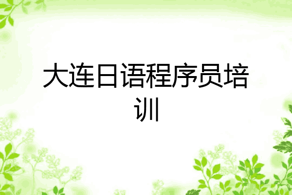 大连日语程序员培训