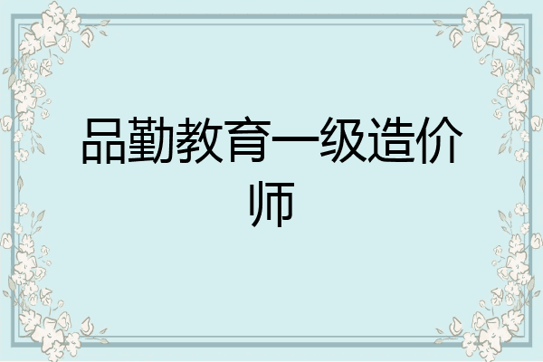 品勤教育一级造价师