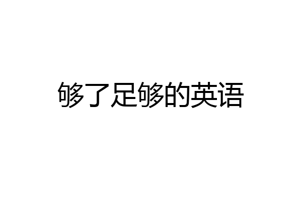 够了足够的英语