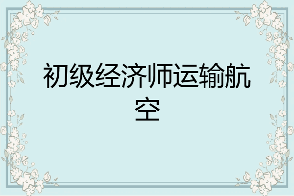 初级经济师运输航空