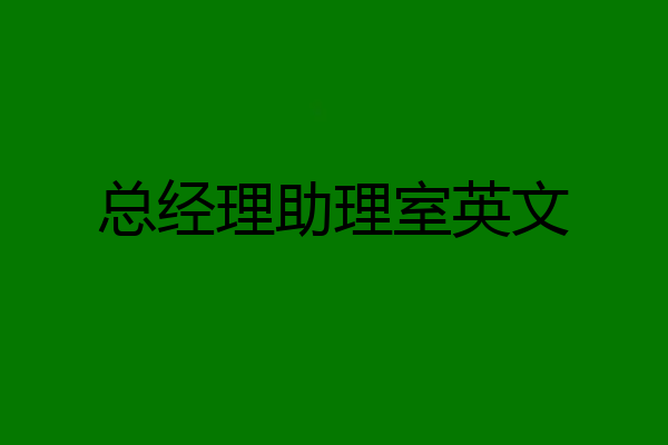 总经理助理室英文