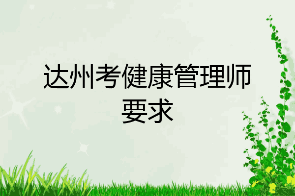 达州考健康管理师要求