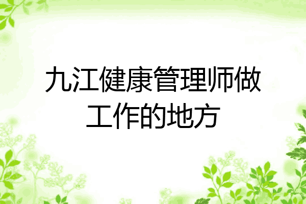 九江健康管理师做工作的地方