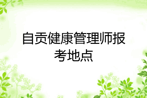 自贡健康管理师报考地点