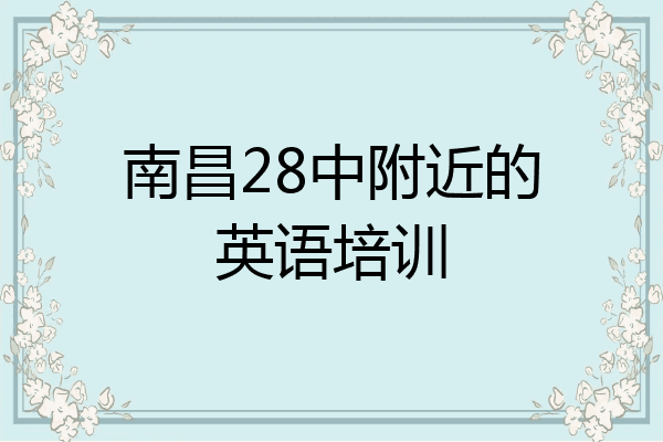 南昌28中附近的英语培训