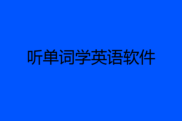 听单词学英语软件