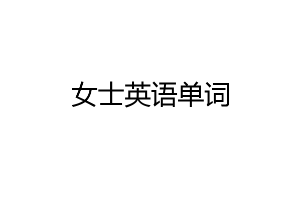 女士英语单词
