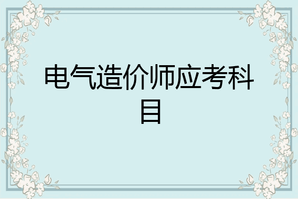 电气造价师应考科目