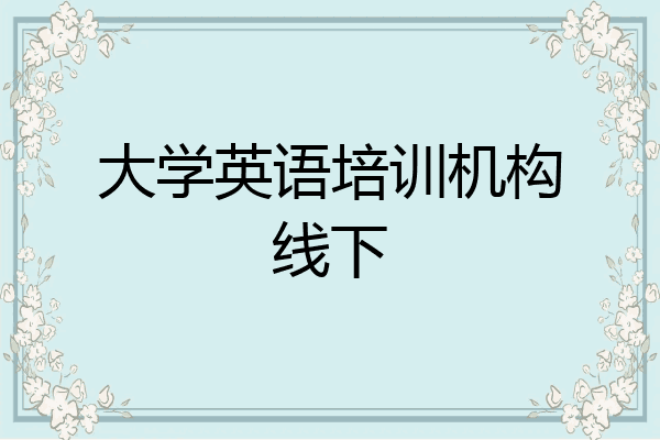大学英语培训机构线下