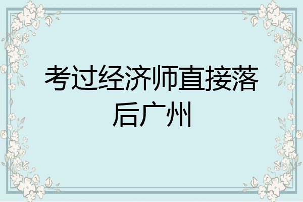 考过经济师直接落后广州