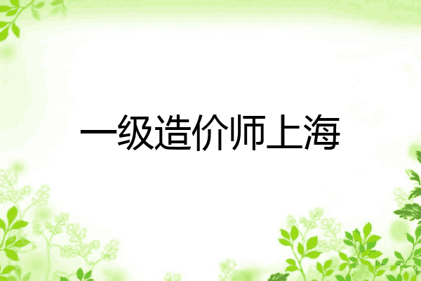 一级造价师上海