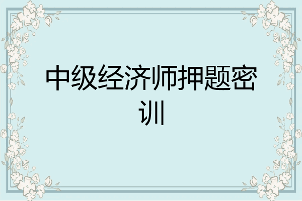 中级经济师押题密训