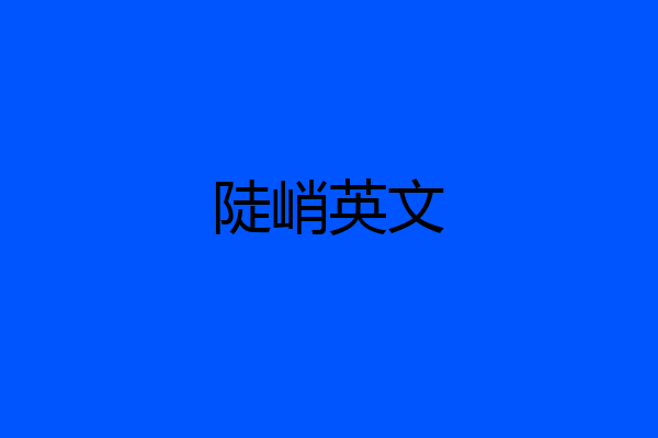 陡峭英文