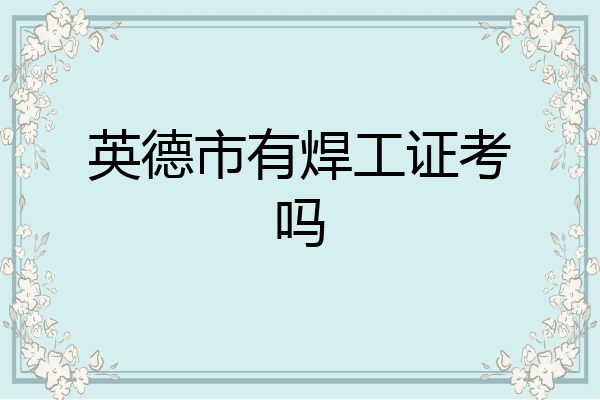 英德市有焊工证考吗