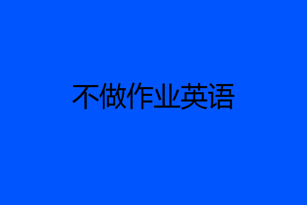 不做作业英语